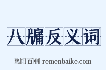 八牖反义词是什么意思的图片